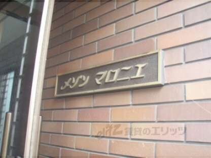 メゾンマロニエの物件内観写真