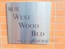 ＷＥＳＴ ＷＯＯＤ ＢＩＬＤの物件内観写真