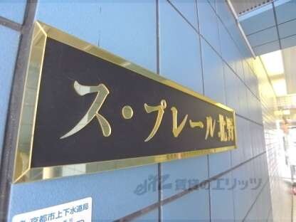 ス・プレール北野の物件内観写真