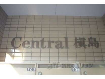 セントラル槙島の物件内観写真