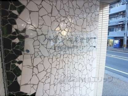 パインベルテⅡの物件内観写真