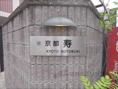 京都寿の物件内観写真