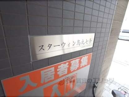 スターウイン烏丸七条の物件内観写真