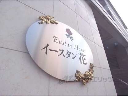 イースタン花の物件内観写真