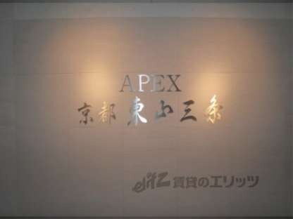 エイペックス京都東山三条の物件内観写真