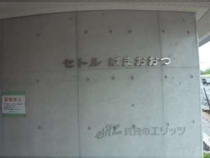 セトルはまおおつの物件内観写真