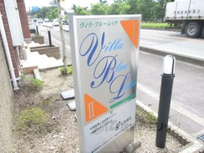 ヴィラブルーレイクⅠの物件内観写真