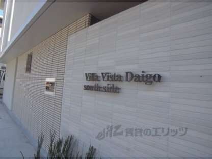 VILLA VISTA DAIGO南棟の物件内観写真