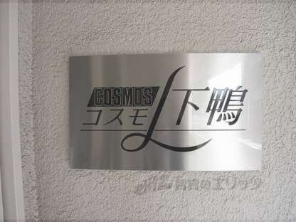 コスモＬ下鴨の物件内観写真