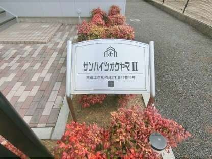 サンハイツオクヤマⅡの物件内観写真