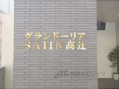グランドーリアSAIIN高辻の物件内観写真