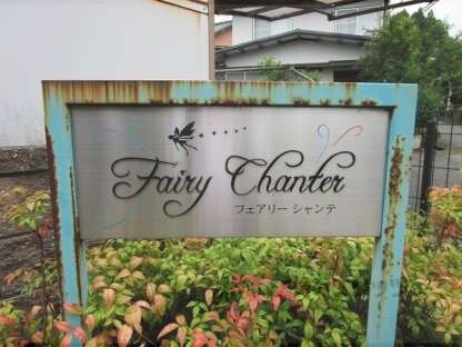 フェアリーシャンテの物件内観写真