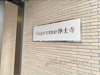 Ｓｕｐｒｅｍｅ浄土寺の物件内観写真