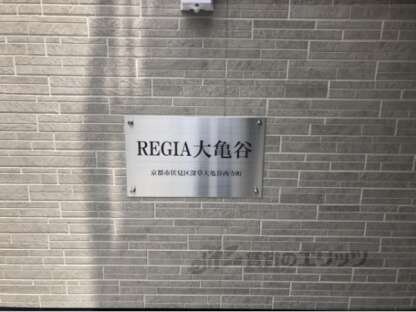 REGIA大亀谷の物件内観写真