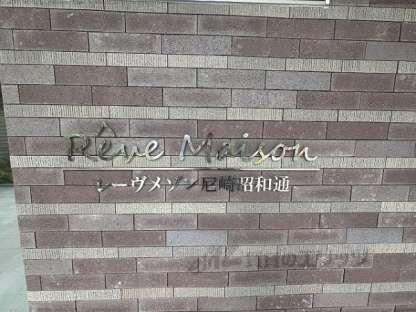 レーヴメゾン尼崎昭和通の物件内観写真