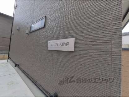 コンプレト醍醐の物件内観写真