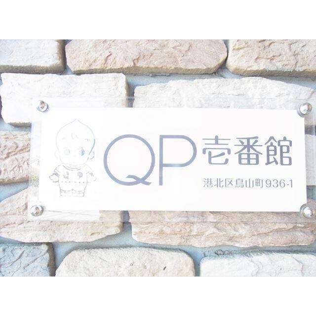 ＱＰ壱番館の物件内観写真