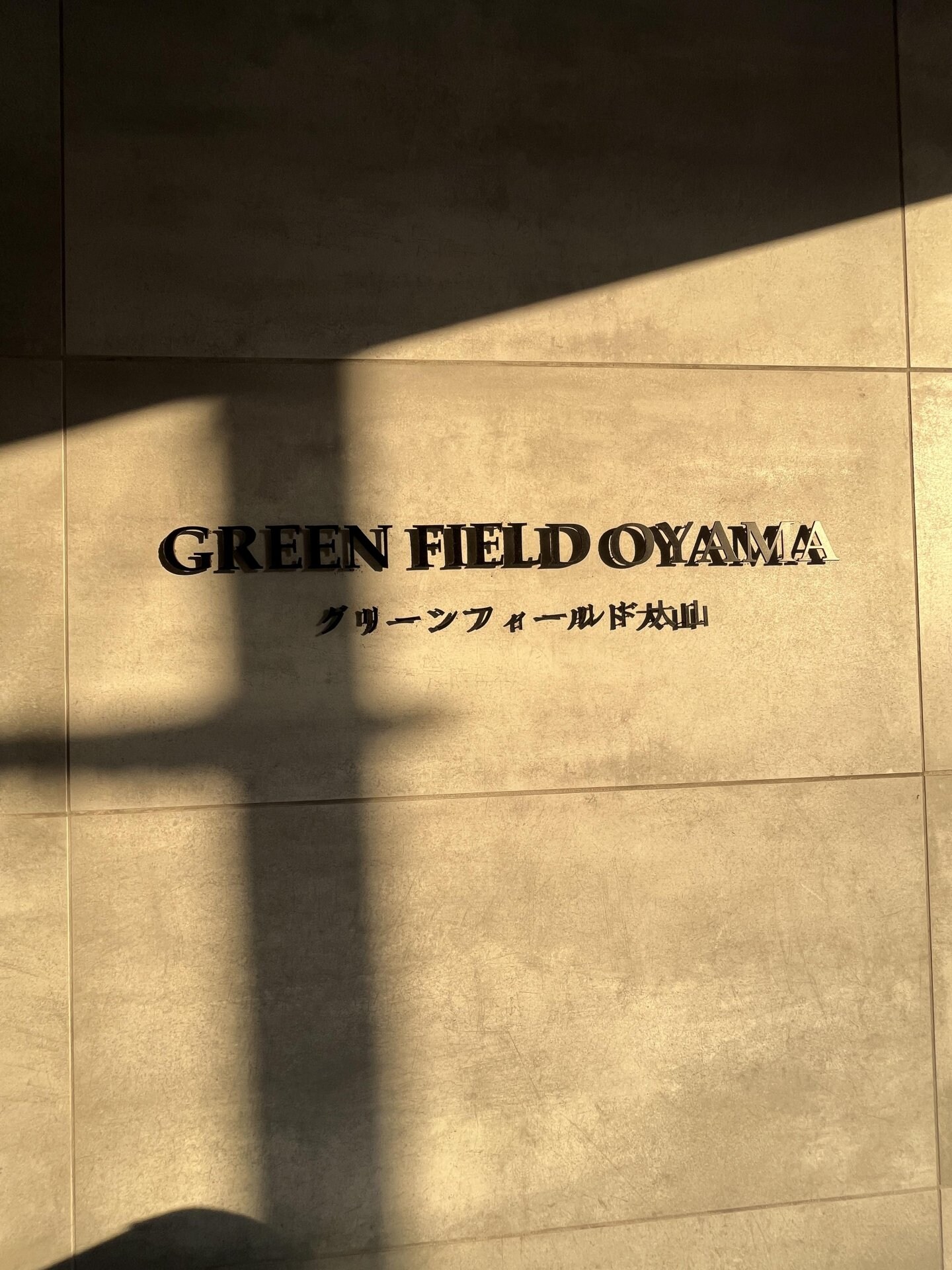 グリーンフィールド大山の物件内観写真