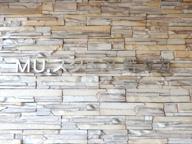 ＭＵスクエア等々力の物件内観写真