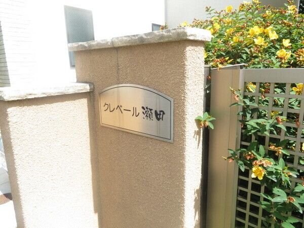 クレベール瀬田の物件内観写真