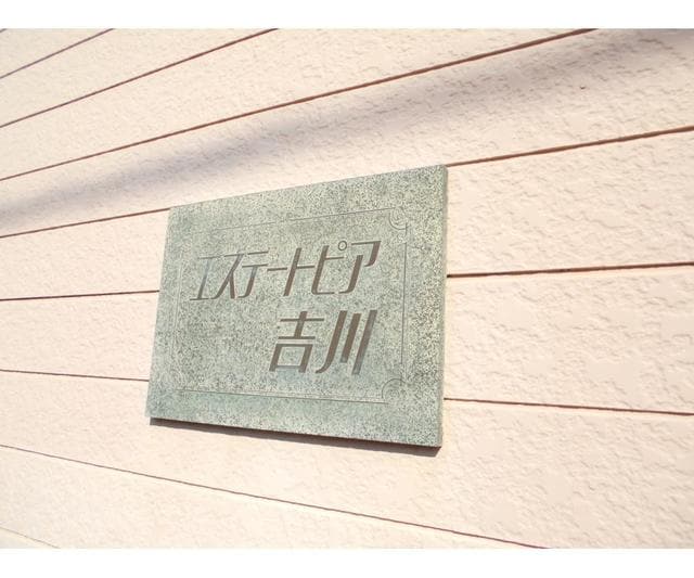 エステートピア吉川の物件内観写真