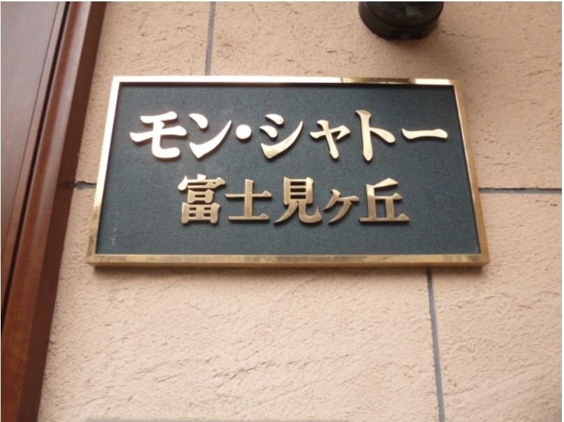 モン・シャトー富士見ヶ丘の物件内観写真
