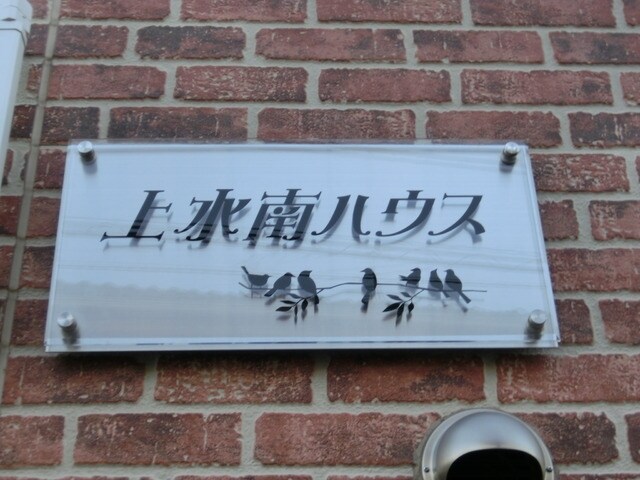 上水南ハウスの物件内観写真