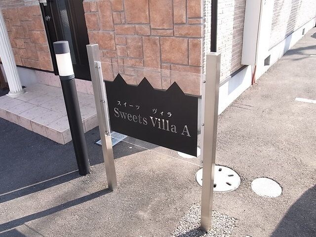 Sweets Villa A棟の物件内観写真