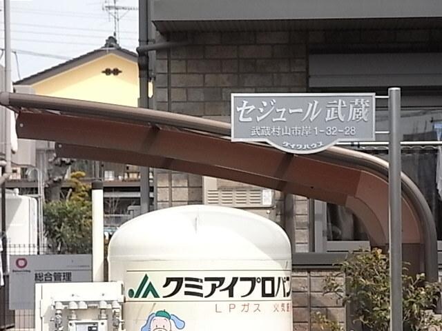 セジュール武蔵の物件内観写真