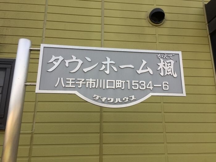 タウンホーム　楓葵の物件内観写真