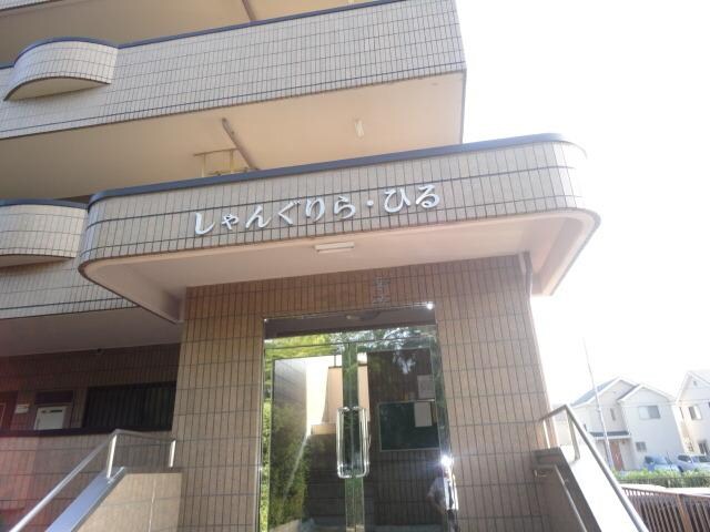 しゃんぐりらひる　の物件内観写真