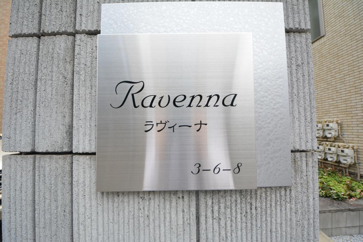 Ｒａｖｅｎｎａの物件内観写真