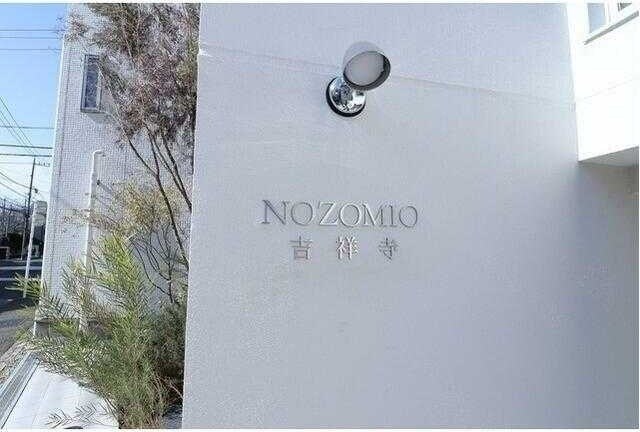 ＮＯＺＯＭＩＯ吉祥寺の物件内観写真