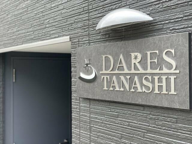 ＤＡＲＥＳ　ＴＡＮＡＳＨＩの物件内観写真