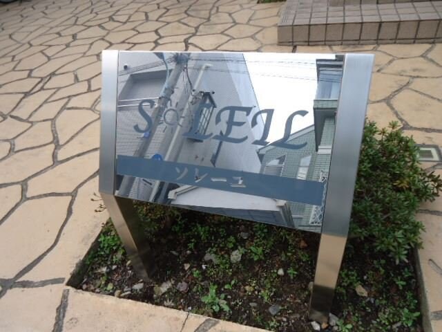 ソレーユの物件内観写真