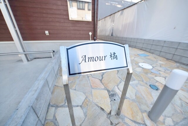 アムール橘の物件内観写真