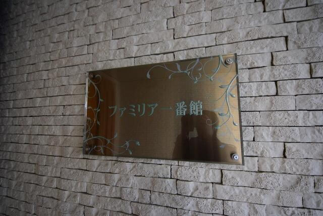 ファミリア一番館の物件内観写真