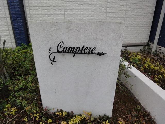 カンピエーレの物件内観写真