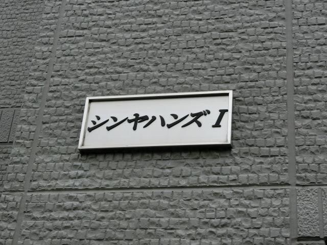 シンヤハンズ　Iの物件内観写真