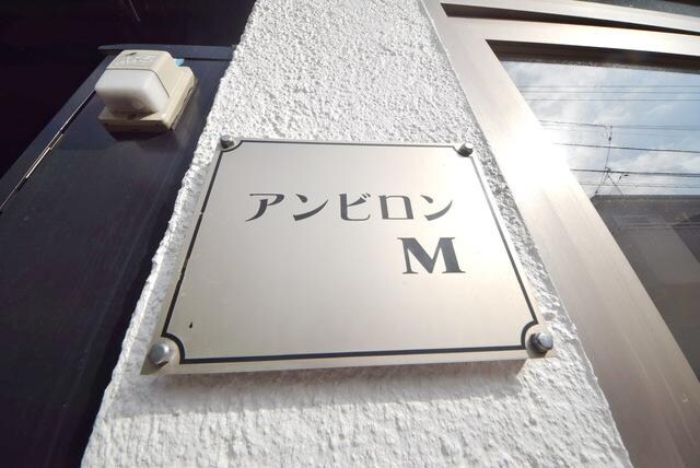 アンビロンＭの物件内観写真