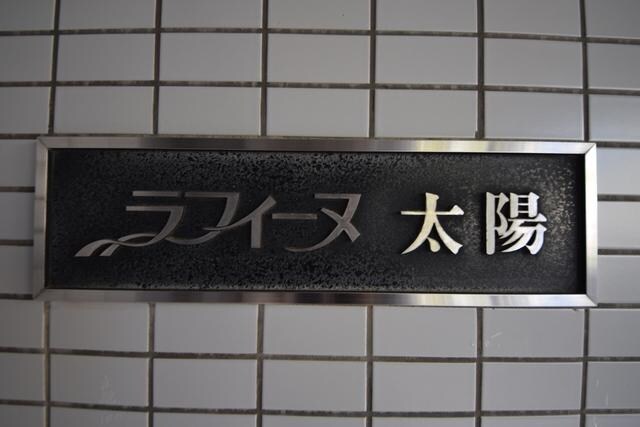 ラフィーヌ太陽の物件内観写真