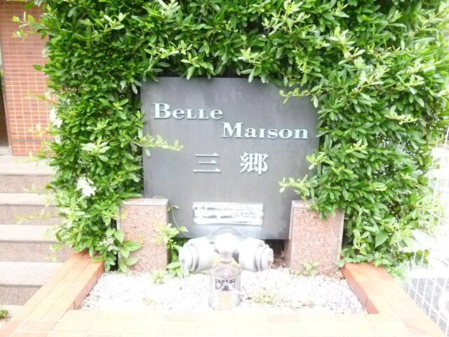 ベルメゾン三郷の物件内観写真