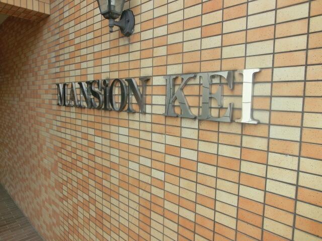 ヴィクトリーマンションＫＥＩの物件内観写真