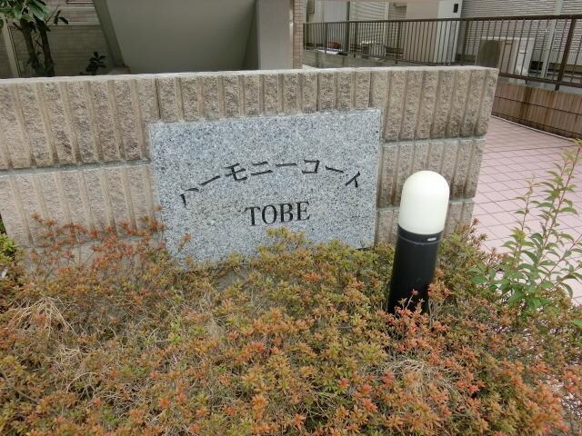ハーモニーコートＴＯＢＥの物件内観写真