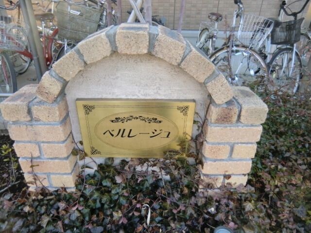 ベルレージュの物件内観写真