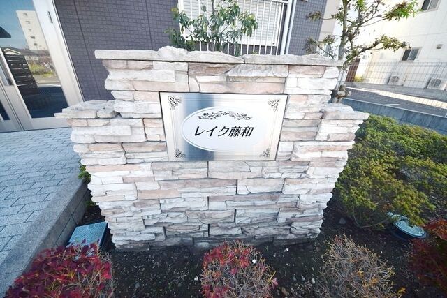 レイク藤和　Ａの物件内観写真