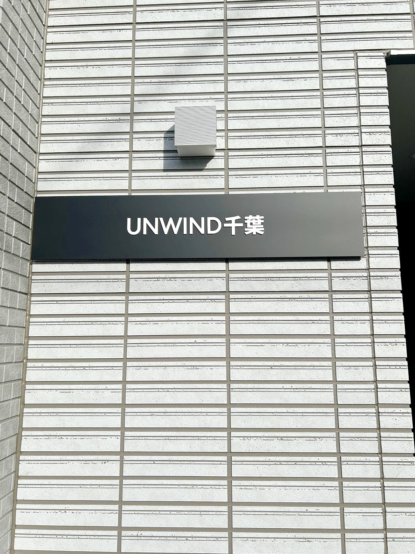 ＵＮＷＩＮＤ千葉の物件内観写真