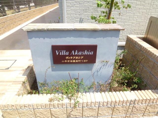 ヴィラ　アカシアの物件内観写真