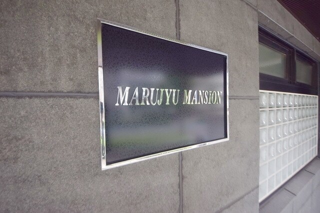 マルジューマンションの物件内観写真