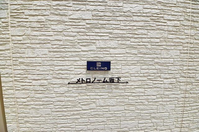 クレイノメトロノーム坂下の物件内観写真